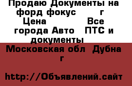 Продаю Документы на форд фокус2 2008 г › Цена ­ 50 000 - Все города Авто » ПТС и документы   . Московская обл.,Дубна г.